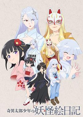 奇异太郎少年的妖怪绘日记第06集