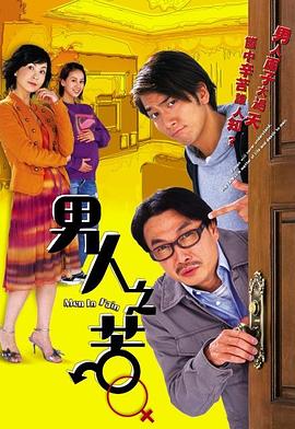 男人之苦粤语第05集