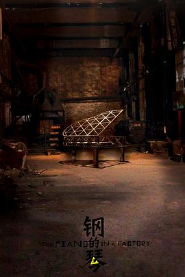 钢的琴2010第35集