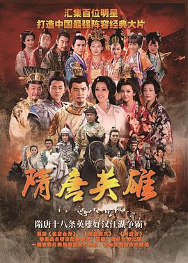 隋唐英雄第44集