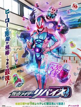 假面骑士利维斯第27集