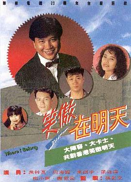 笑傲在明天国语第29集