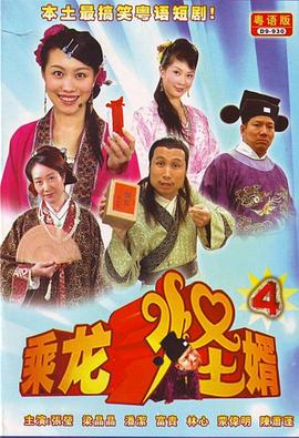 乘龙怪婿第四季第109集