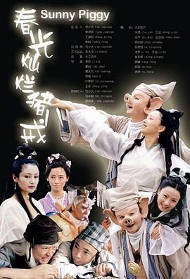 春光灿烂猪八戒2000第05集