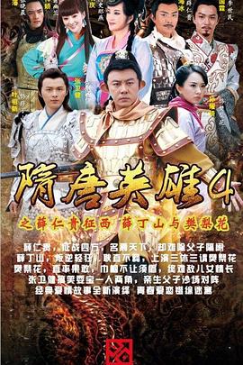 隋唐英雄4 DVD版第03集