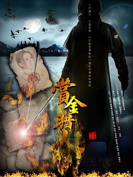 赏金猎人2012第30集(大结局)