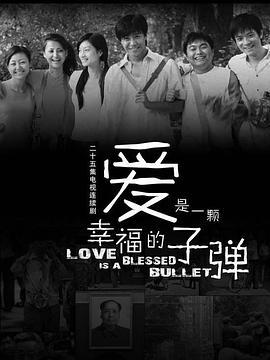 爱是一颗幸福的子弹第12集