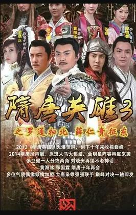 隋唐英雄3第39集