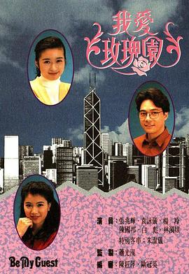 我爱玫瑰园粤语第39集