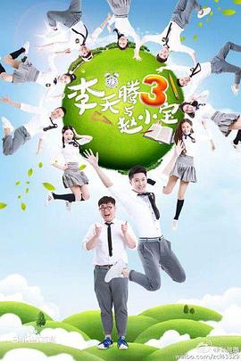 李天腾与赵小宝3第21集