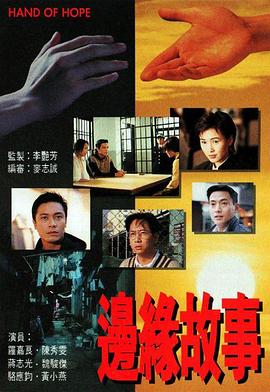 边缘故事国语第04集