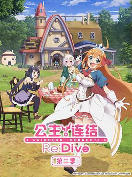 公主连结！Re:Dive第二季第03集