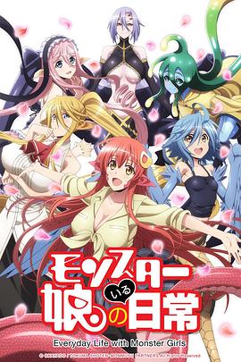 魔物娘的同居日常第12集