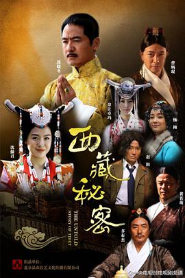西藏秘密第13集