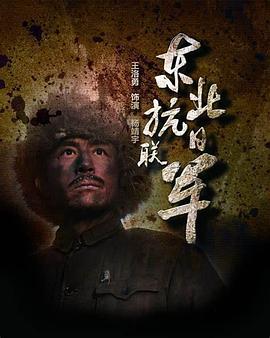 东北抗日联军第01集