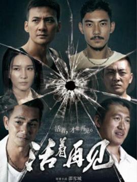 活着再见第02集