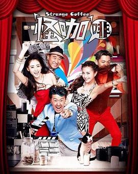怪咖啡第31集