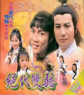 绝代双骄粤语1979第13集