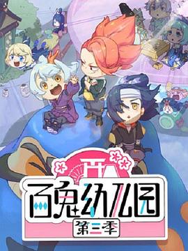 百鬼幼儿园第三季第05集