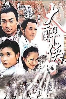 大醉侠2002第39集