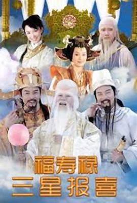 福禄寿三星报喜第15集