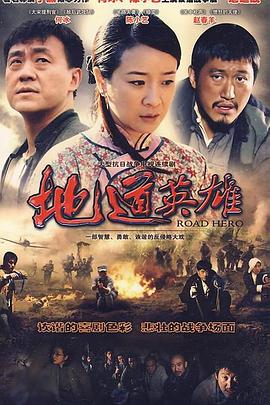 地道英雄第12集