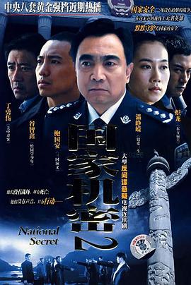 国家机密2第21集