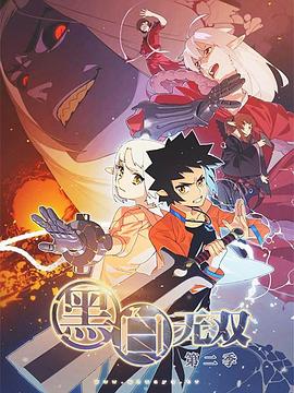 黑白无双第二季第03集