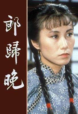 郎归晚粤语第07集