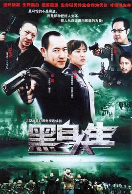 黑白人生第06集