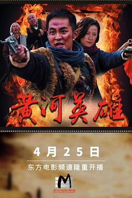 黄河英雄第23集