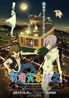 有顶天家族第二季第11集