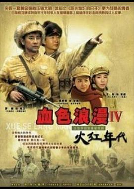 火红年代第04集