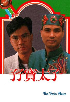 孖宝太子国语第11集