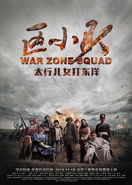 区小队第28集