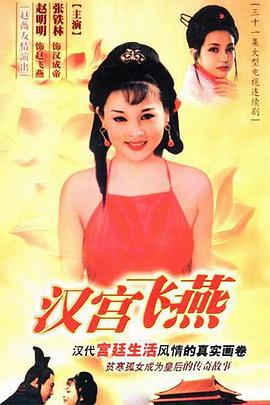 汉宫飞燕第19集
