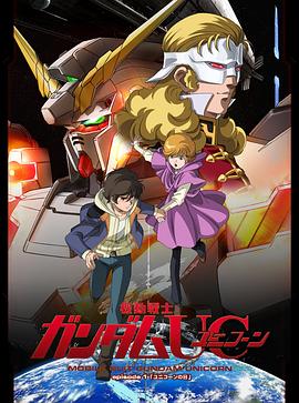 机动战士高达UC第21集