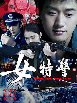 女特警第19集