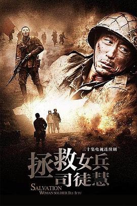拯救女兵司徒慧第08集