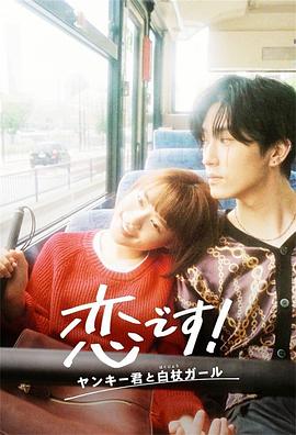 这是恋爱！不良少年与白手杖女孩第10集(大结局)