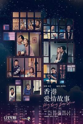 香港爱情故事国语第12集(大结局)