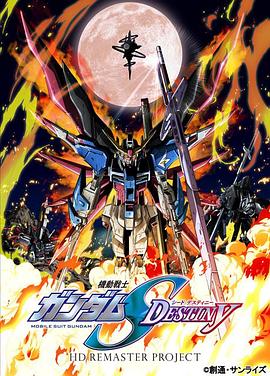 机动战士高达SEED DESTINY HD重制第38集