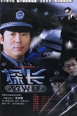 探长欧光慈第08集