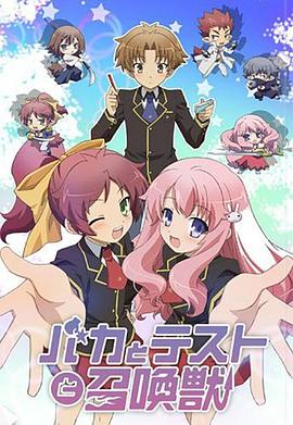 笨蛋·测验·召唤兽第11集