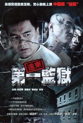 远东第一监狱第10集