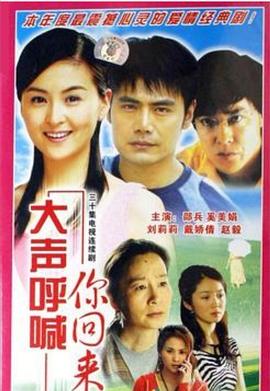 大声呼喊你回来第28集