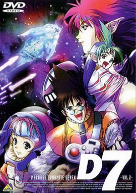 超时空要塞 Dynamite 7第09集