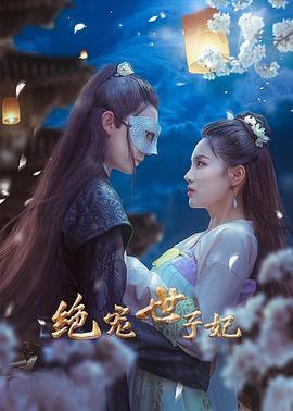 绝宠世子妃第41集