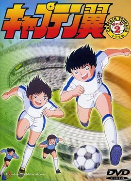 足球小将1983第20集