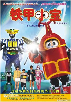 铁甲小宝第39集